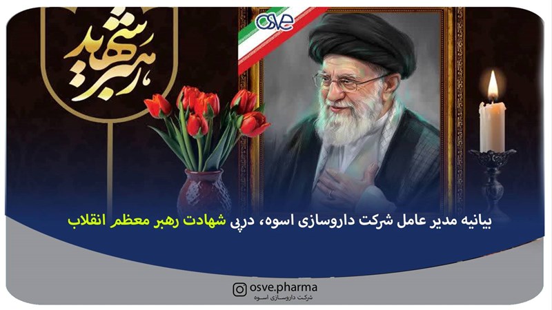 بیانیه مدیر عامل شرکت داروسازی اسوه، درپی شهادت رهبر معظم انقلاب ‌